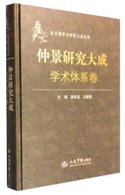 张仲景学术研究大成丛书：仲景研究大成（学术体系卷）