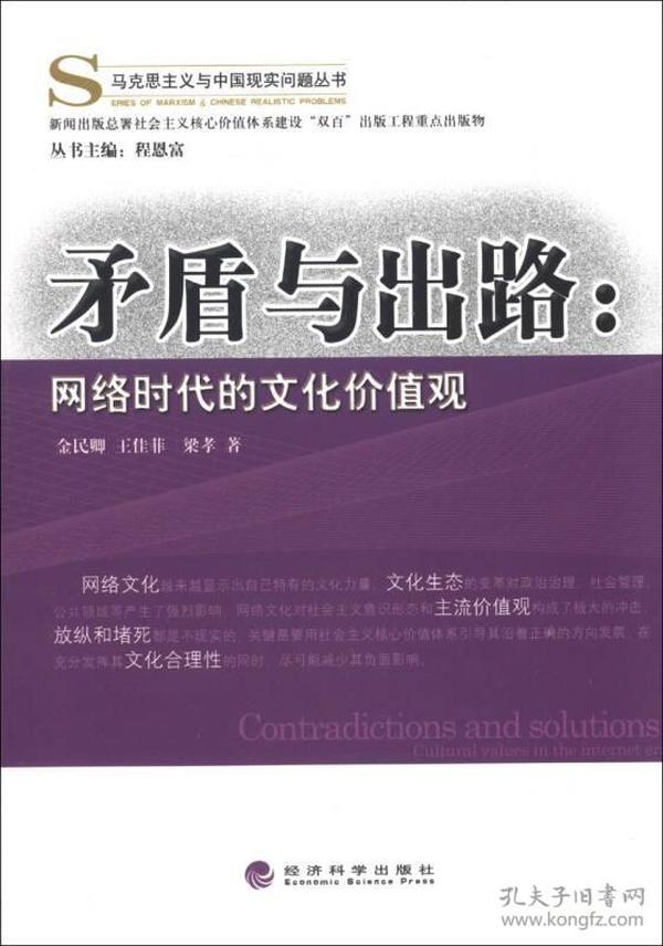 马克思主义与中国实现问题丛书·矛盾与出路：网络时代的文化价值观