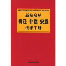 新编房屋拆迁补偿安置法律手册