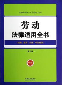 劳动法律适用全书（12）：法律适用全书（第五版）