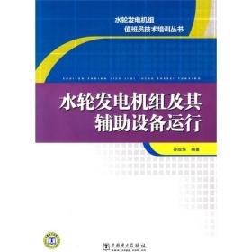 水轮发电机组及其辅助设备运行