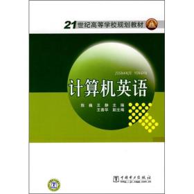 21世纪高等学校规划教材：计算机英语