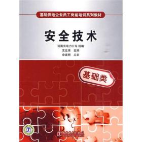 基层供电企业员工岗前培训系列教材：安全技术