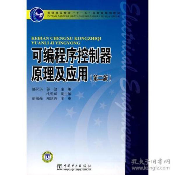 普通高等教育“十一五”国家级规划教材 可编程序控制器原理及应用（第二版）