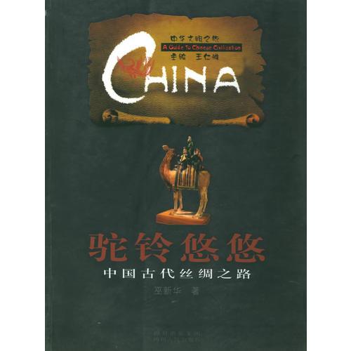 駝鈴悠悠：中國古代絲綢之路