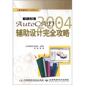 中文版AutoCAD2004辅助设计完全攻略