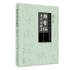 海派中医丁甘仁内科流派系列丛书 韩哲仙学术经验集