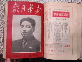 新华月报、新华半月刊1949年含创刊号、50、51、52、53、54、55、56、57、72、73、75、76、78、79年整售。中华人民共和国开国纪念、新中国诞生、庆祝中央人民政府成立、中苏友好协会总会成立、第一届政协会议。解放大西北、宁夏、迪化、解放大西南、云南广州桂林厦门贵阳衡阳、涠洲岛，海南岛、舟山群岛全面解放，开国一周年，第一届全国卫生医药展览会，北京解放一周年，记者钟谷千在陆丰前线牺牲