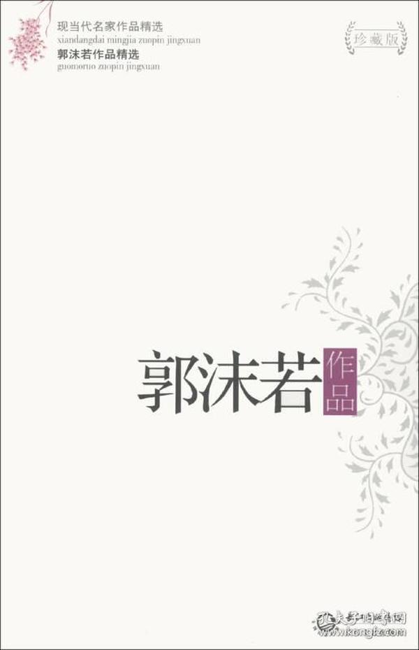 郭沫若作品精选（现当代名家作品精选珍藏版）