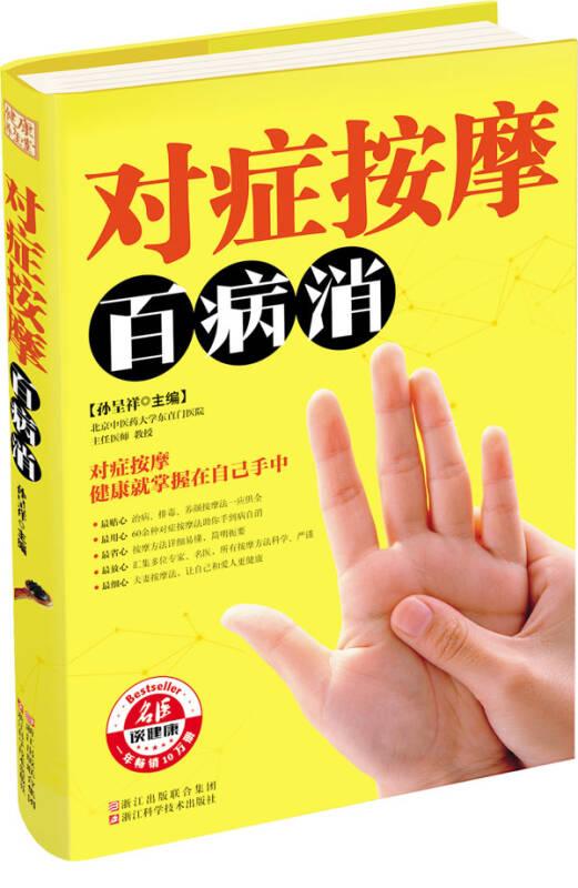 对症按摩百病消 孙呈祥 浙江科学技术出版社