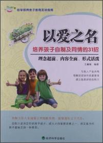 以爱之名:培养孩子自制及同情的31招