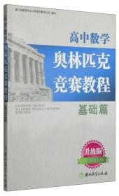 高中数学奥林匹克竞赛教程：基础篇（升级版）