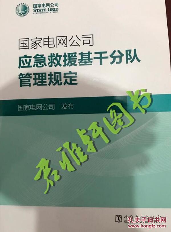 国家电网公司应急救援基干分队管理规定