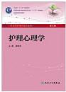 护理心理学  （第3版）  本科，九五品，无字迹，现货正版（基本全新）