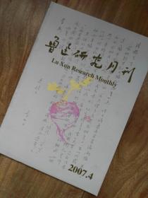 鲁迅研究月刊 （2007年第4期）