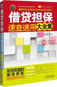 实用百科速查速用：借贷担保速查速用大全集（案例应用版）