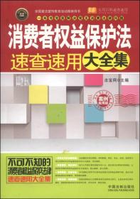 实用百科速查速用：消费者权益保护法速查速用大全集（案例应用版）