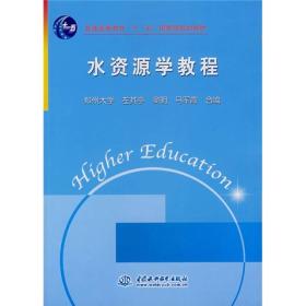 水资源学教程/普通高等教育“十一五”国家级规划教材