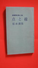 【14-2  点の缐 日文版 64开本228页 非馆藏