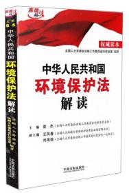 中华人民共和国环境保护法解读