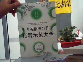 佳佳林作文-中考英语满分作文指导示范大全