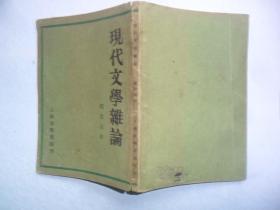 《现代文学杂论》 赵景深著 光明书局 1930年初版