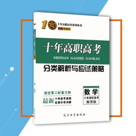 2018年十年高职高考精华版 数学 广东省3+证书教材