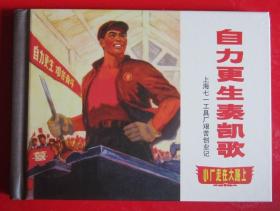 连环画《自力更生奏凯歌》50开精装，,上海人民美术出版社,,一版一印，