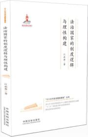 法治国家的制度逻辑与理性构建·十八大与法治国家建设