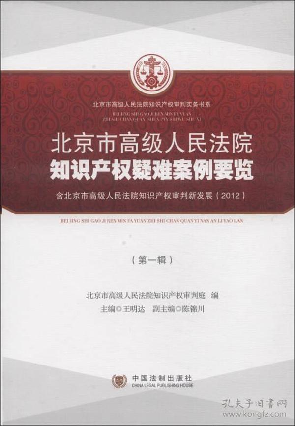 北京市高级人民法院知识产权疑难案例要览（第1辑）