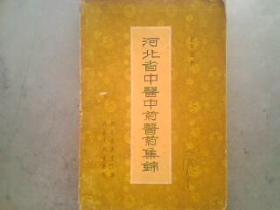 河北省中医中药医药集锦  大32开419页