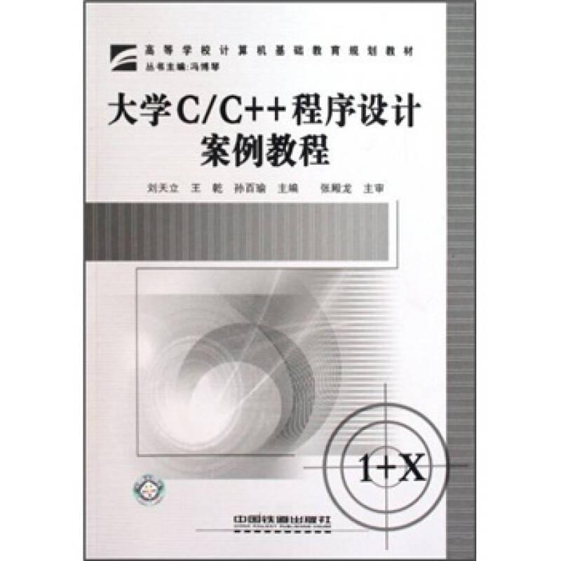 大學(xué)C/C++程序設(shè)計(jì)案例教程