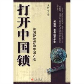 打开中国锁