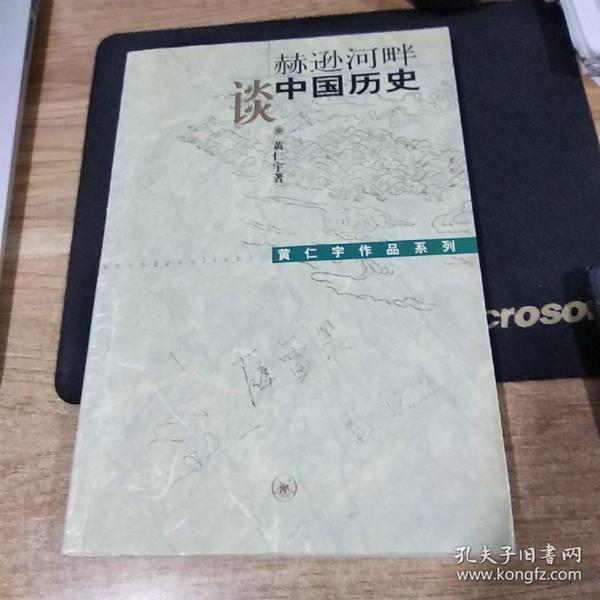 赫逊河畔谈中国历史：黄仁宇作品系列