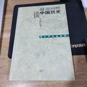 赫逊河畔谈中国历史：黄仁宇作品系列