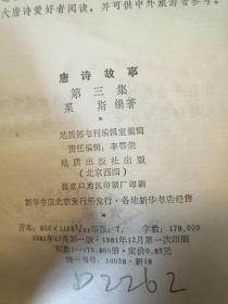 D1116   唐诗故事·第三集·  存一册   插图本   地质出版社   1981年12月  一版一印  218000册