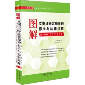 最新执法办案实务丛书：图解立案证据定罪量刑标准与法律适用（第一分册 第九版）