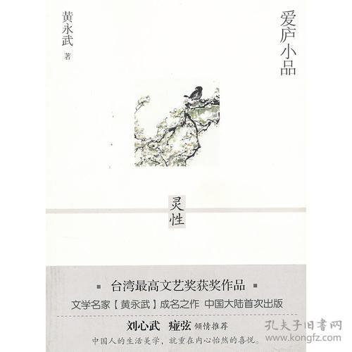 （二手书）爱庐小品灵性  漓江出版社 2012年9月 9787540758462