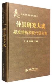 张仲景学术研究大成丛书：仲景研究大成（疑难辨析和现代研究卷）