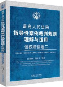 最高人民法院指导性案例裁判规则理解与适用：侵权赔偿卷二