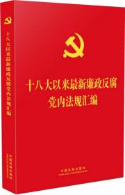 十八大以来新廉政反腐党内法规汇编