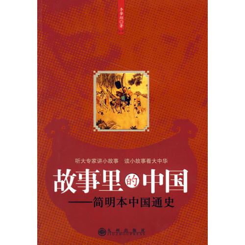 故事里的中国