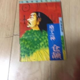 造字之神—仓颉