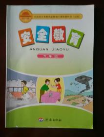 山东省义务教育必修地方课程教科书（试用）  安全教育  九年级