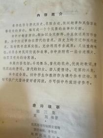 D1116   唐诗故事·第三集·  存一册   插图本   地质出版社   1981年12月  一版一印  218000册