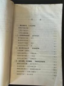 D1116   唐诗故事·第三集·  存一册   插图本   地质出版社   1981年12月  一版一印  218000册