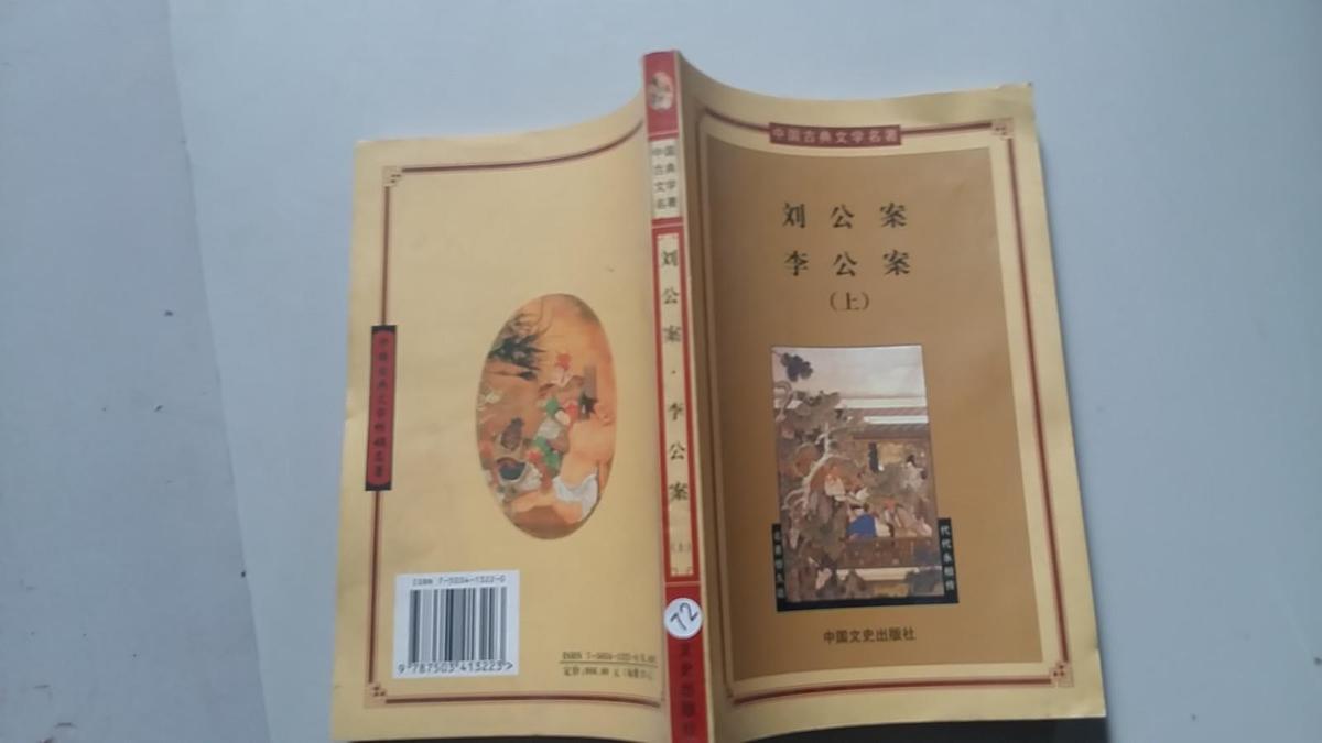 中国古典文学名著—---刘公案.李公案 上