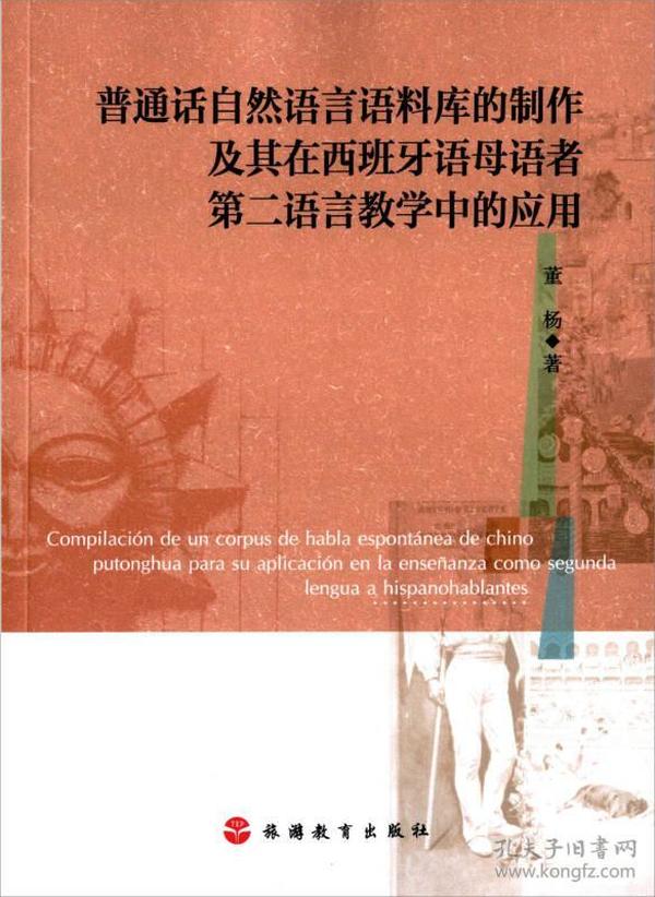 普通话自然语言语料库的制作及其在西班牙语母语者第二语言教学中的应用