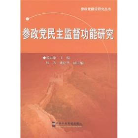 参政党建设研究丛书：参政党民主监督功能研究