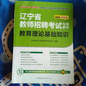 辽宁省教师招聘考试专用教材教育理论基础知识